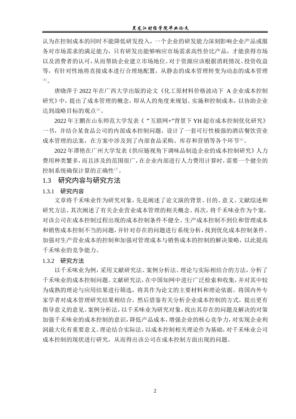 23年WP财务管理-千禾味业成本控制问题研究-2019512433-朱宏雪.doc_第7页