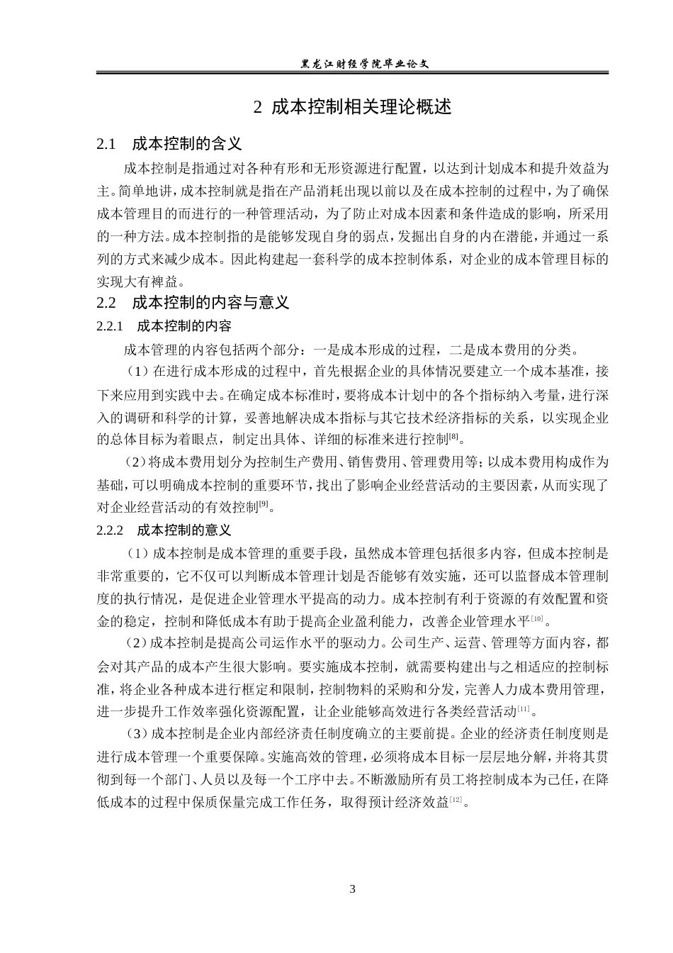 23年WP财务管理-千禾味业成本控制问题研究-2019512433-朱宏雪.doc_第8页