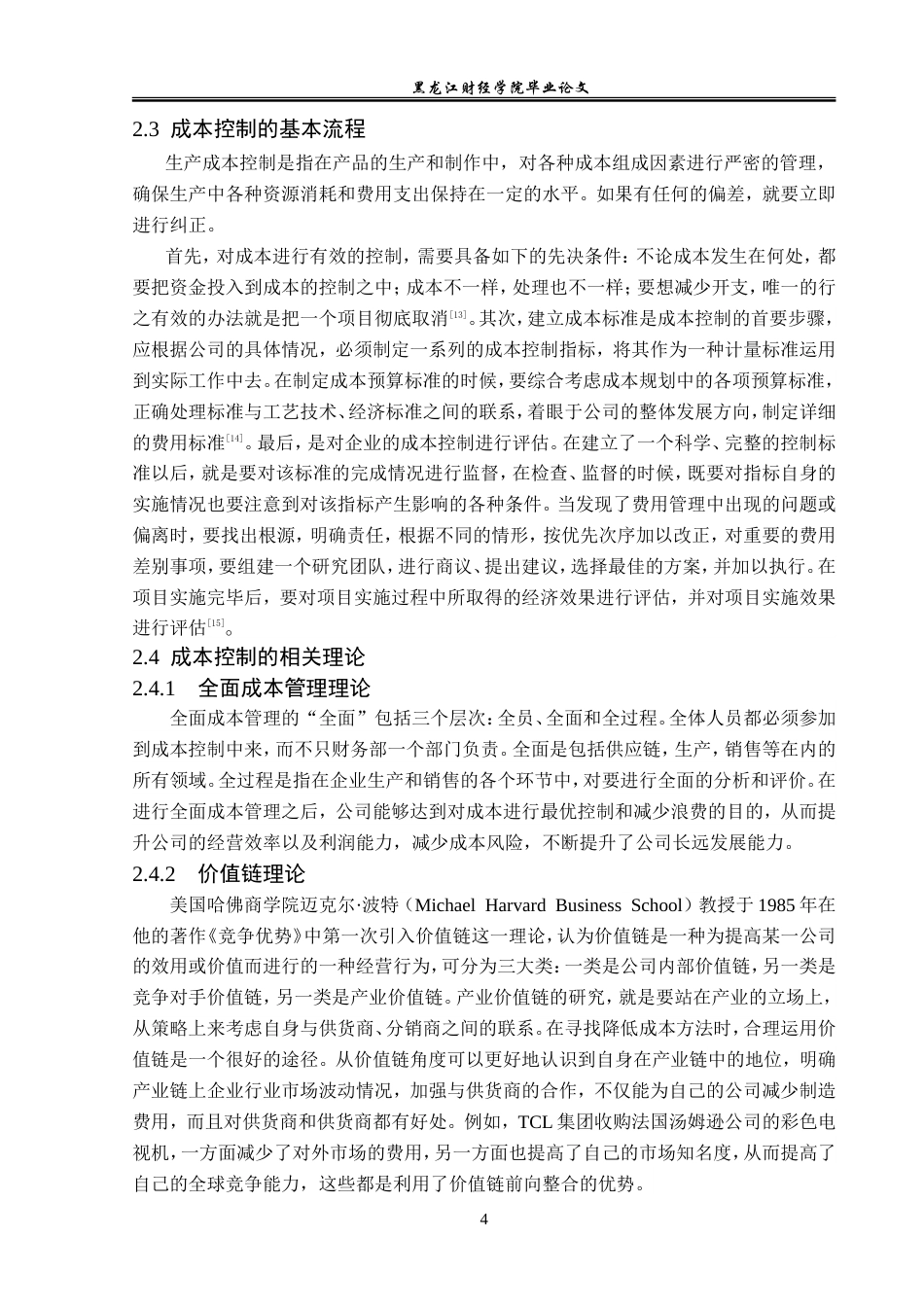 23年WP财务管理-千禾味业成本控制问题研究-2019512433-朱宏雪.doc_第9页