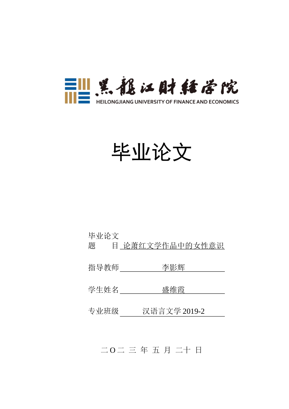23年WP汉语言文学-论萧红文学作品中的女性意识-2019512959-盛维霞.doc_第1页