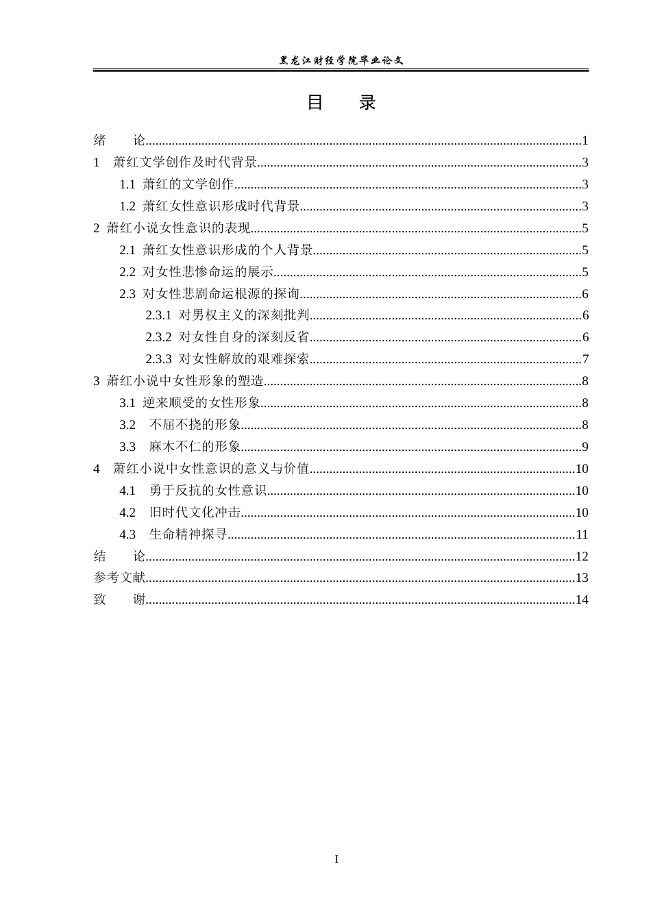 23年WP汉语言文学-论萧红文学作品中的女性意识-2019512959-盛维霞.doc_第4页