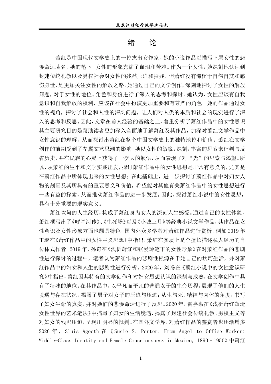 23年WP汉语言文学-论萧红文学作品中的女性意识-2019512959-盛维霞.doc_第5页