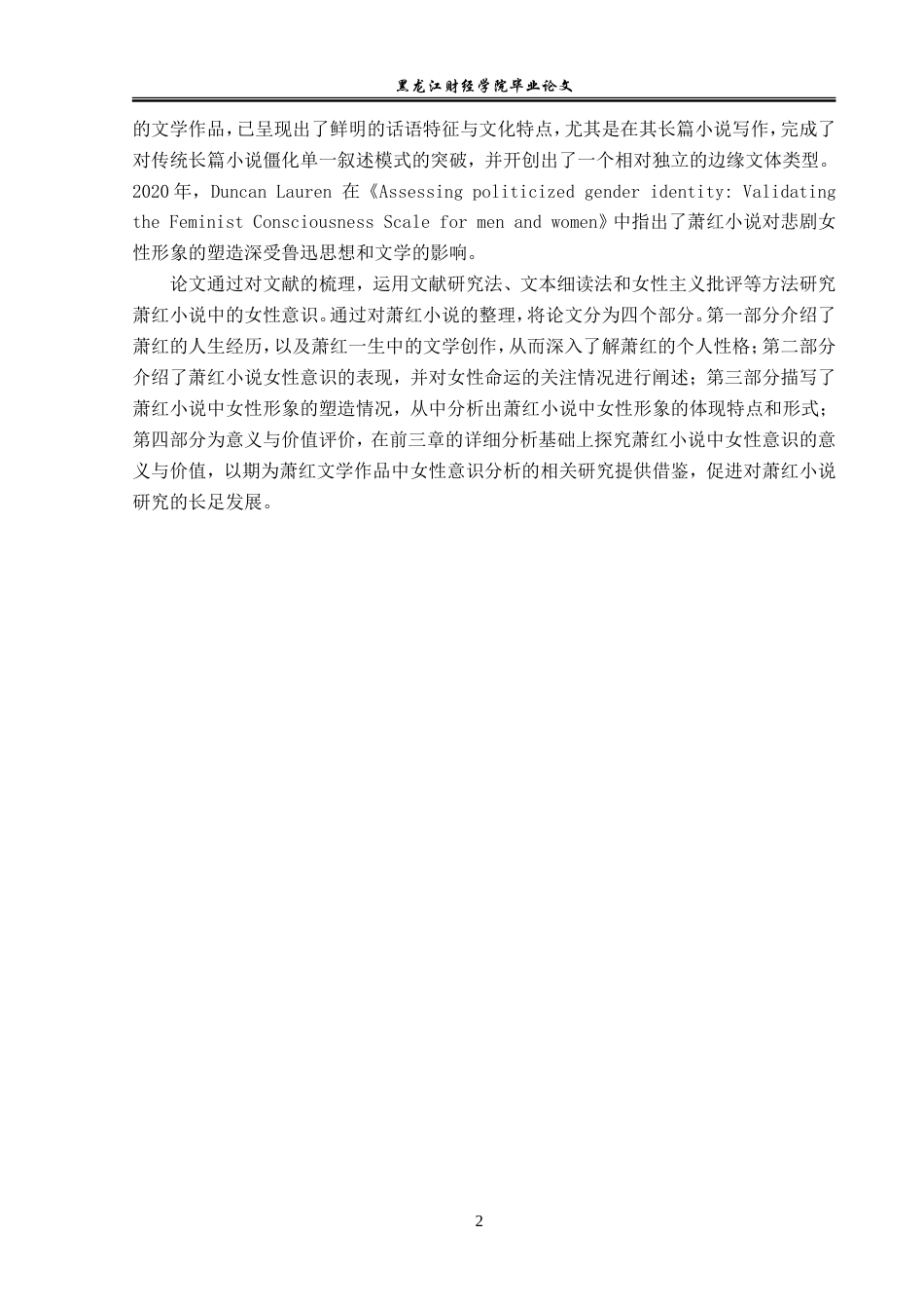 23年WP汉语言文学-论萧红文学作品中的女性意识-2019512959-盛维霞.doc_第6页