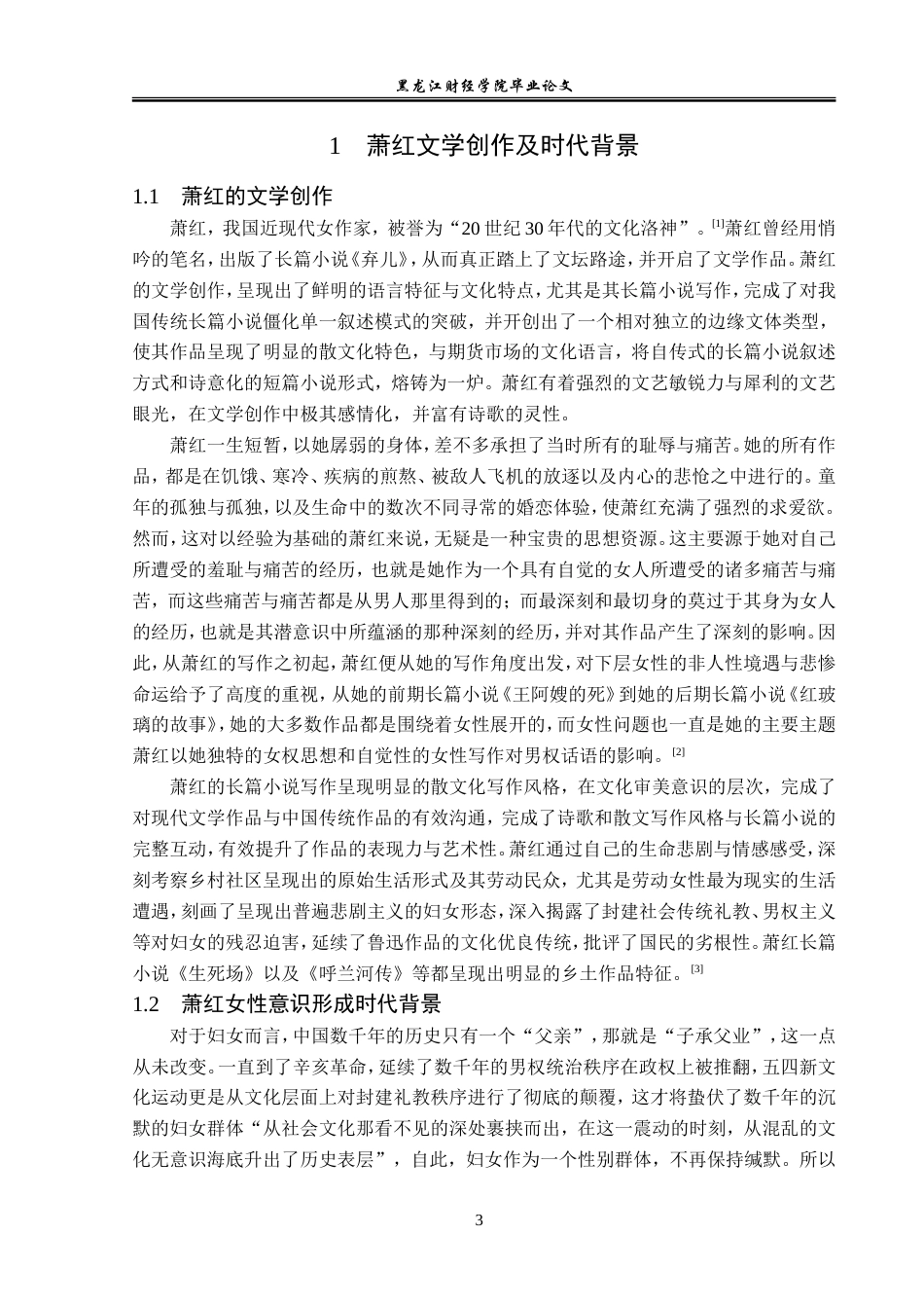 23年WP汉语言文学-论萧红文学作品中的女性意识-2019512959-盛维霞.doc_第7页