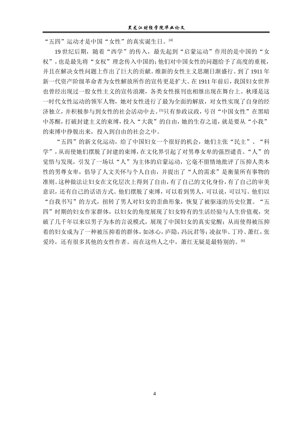 23年WP汉语言文学-论萧红文学作品中的女性意识-2019512959-盛维霞.doc_第8页