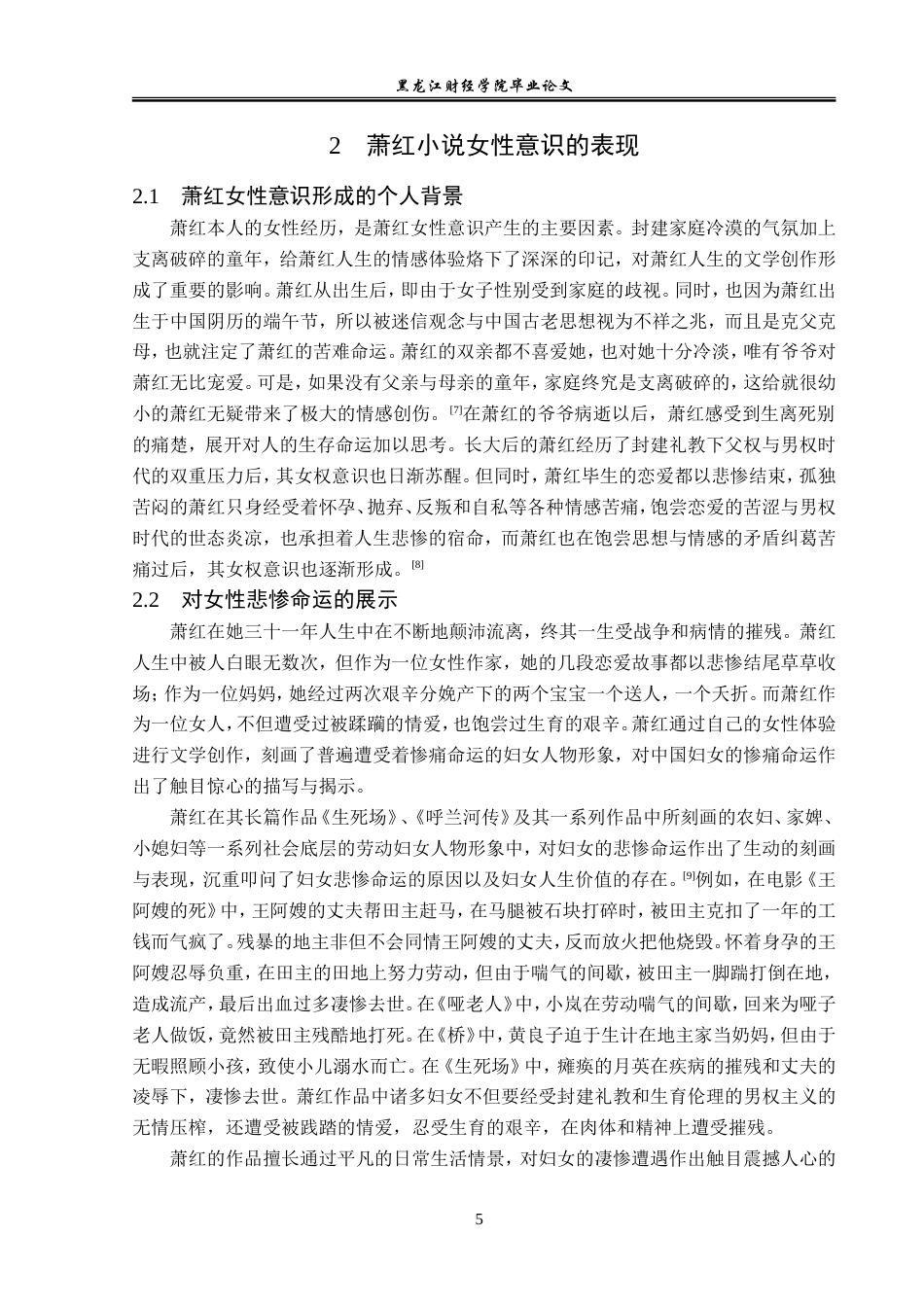 23年WP汉语言文学-论萧红文学作品中的女性意识-2019512959-盛维霞.doc_第9页