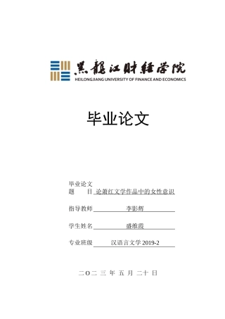 23年WP汉语言文学-论萧红文学作品中的女性意识-2019512959-盛维霞.doc