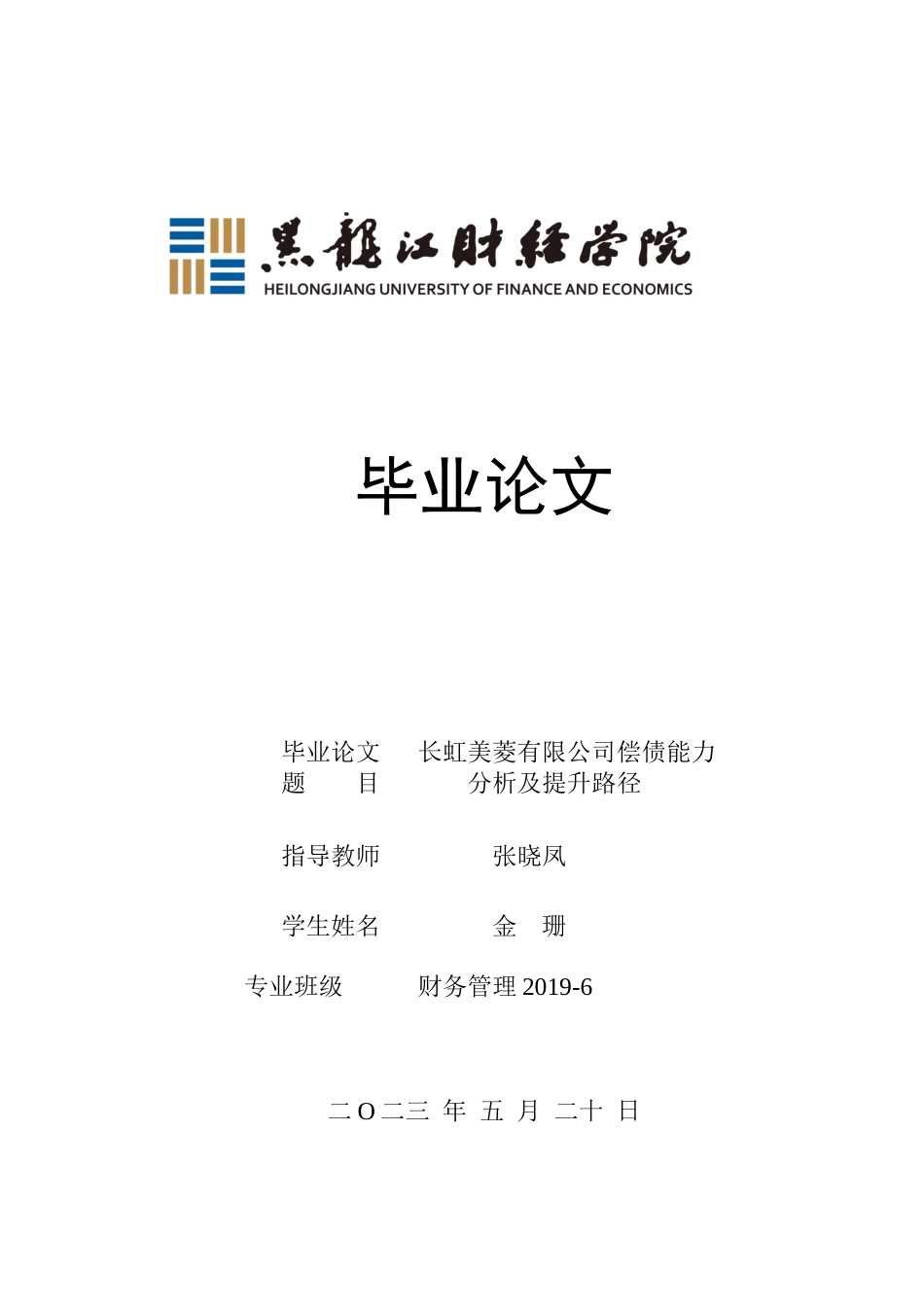 23年WP财务管理-长虹美菱有限公司偿债能力分析及提升路径-2019511511-金珊.docx_第1页