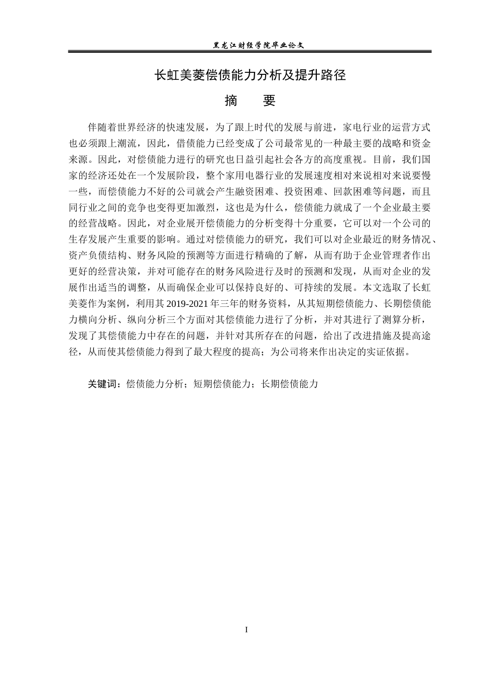23年WP财务管理-长虹美菱有限公司偿债能力分析及提升路径-2019511511-金珊.docx_第2页