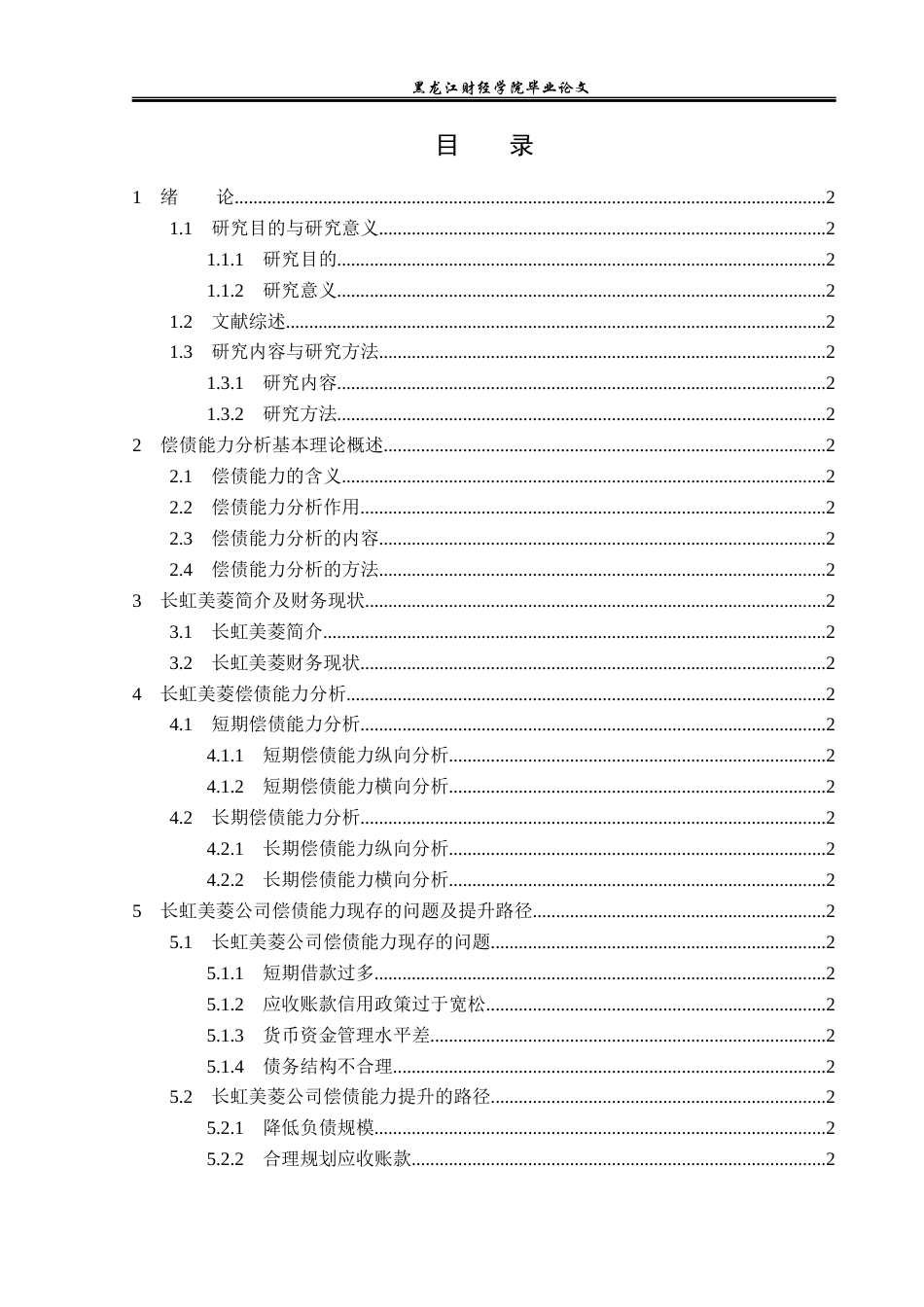 23年WP财务管理-长虹美菱有限公司偿债能力分析及提升路径-2019511511-金珊.docx_第4页