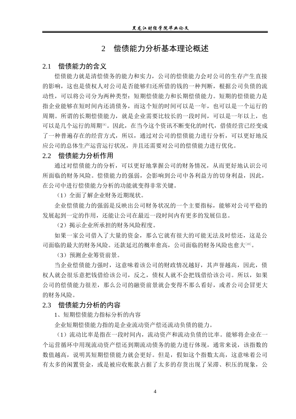 23年WP财务管理-长虹美菱有限公司偿债能力分析及提升路径-2019511511-金珊.docx_第9页