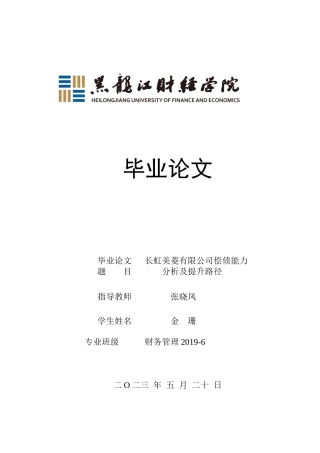 23年WP财务管理-长虹美菱有限公司偿债能力分析及提升路径-2019511511-金珊.docx