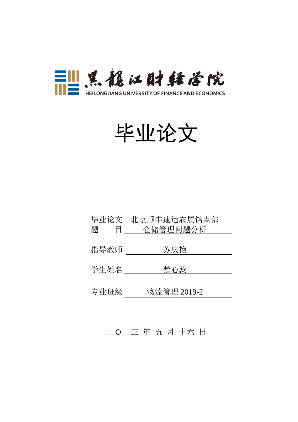 23年WP物流管理-北京顺丰速运农展馆点部仓储管理问题分析-2019511520-楚心蕊.docx_第1页