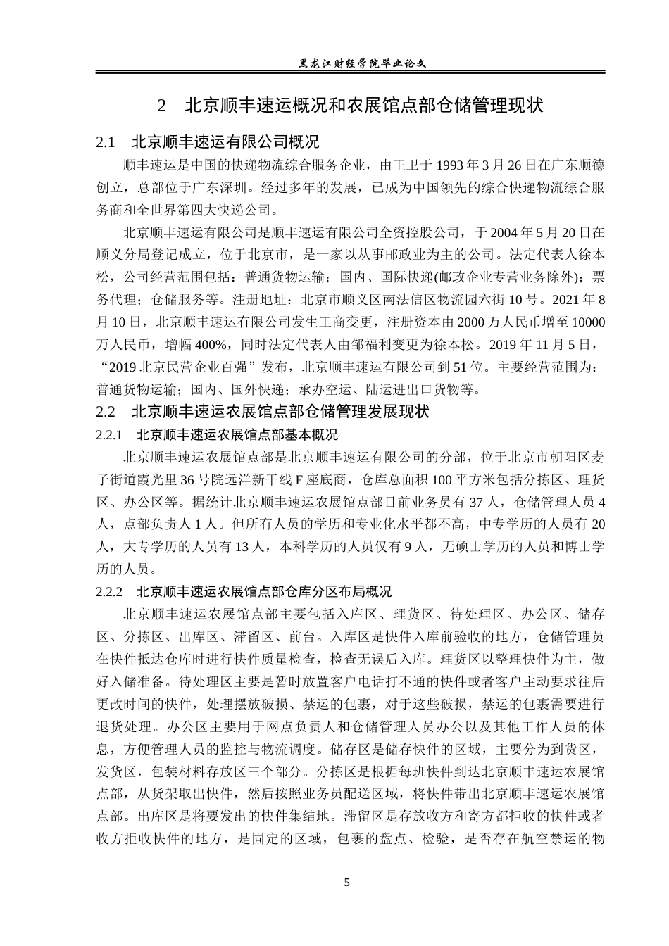 23年WP物流管理-北京顺丰速运农展馆点部仓储管理问题分析-2019511520-楚心蕊.docx_第10页