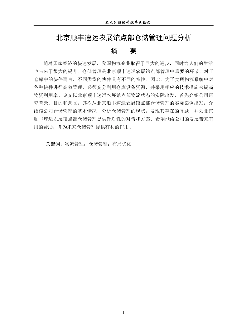 23年WP物流管理-北京顺丰速运农展馆点部仓储管理问题分析-2019511520-楚心蕊.docx_第2页