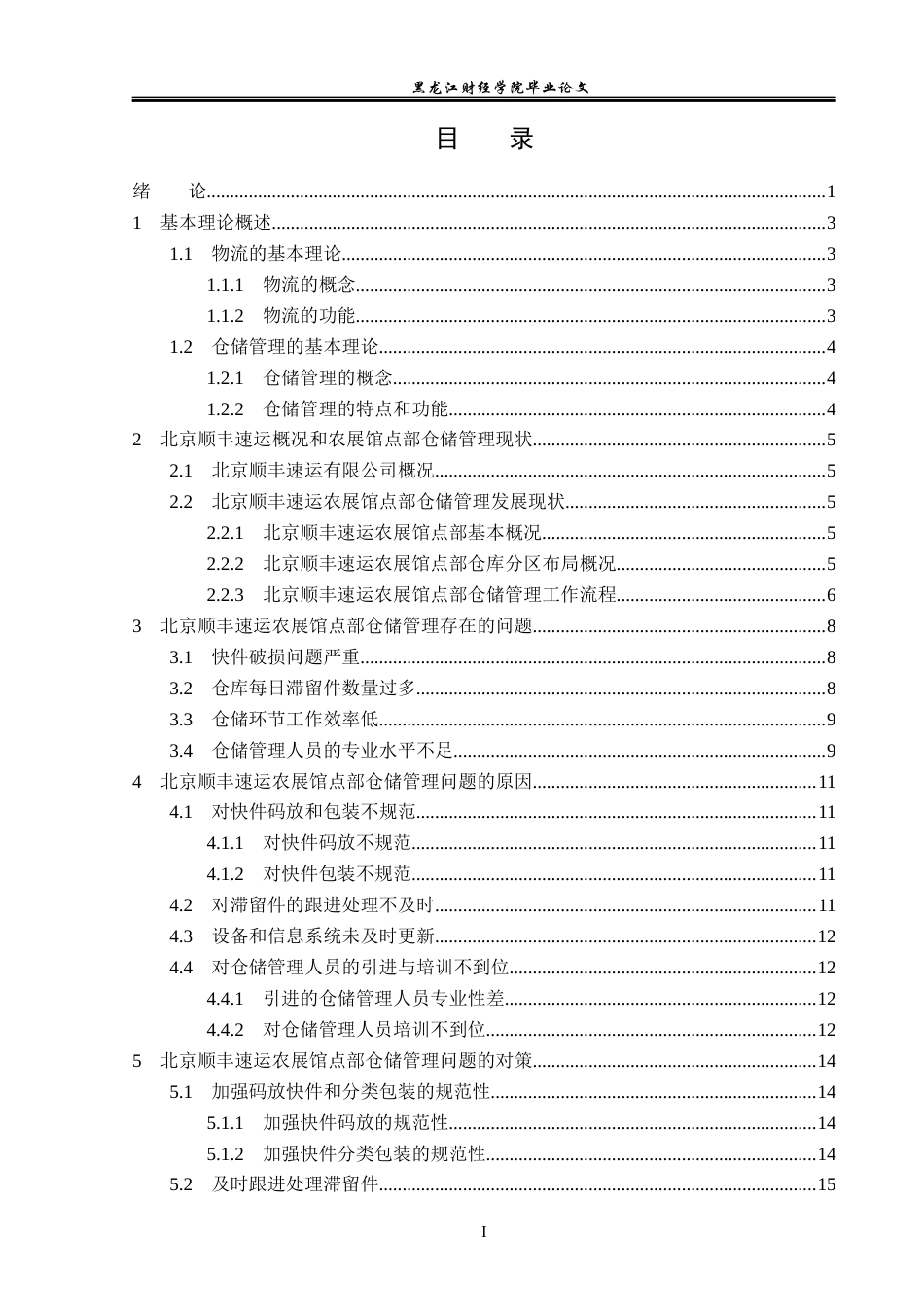 23年WP物流管理-北京顺丰速运农展馆点部仓储管理问题分析-2019511520-楚心蕊.docx_第4页