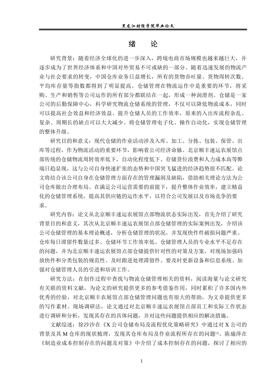 23年WP物流管理-北京顺丰速运农展馆点部仓储管理问题分析-2019511520-楚心蕊.docx_第6页