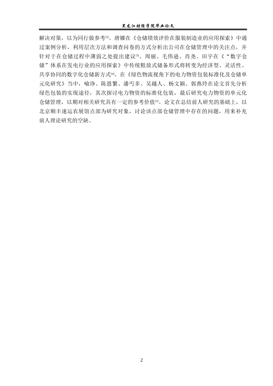 23年WP物流管理-北京顺丰速运农展馆点部仓储管理问题分析-2019511520-楚心蕊.docx_第7页