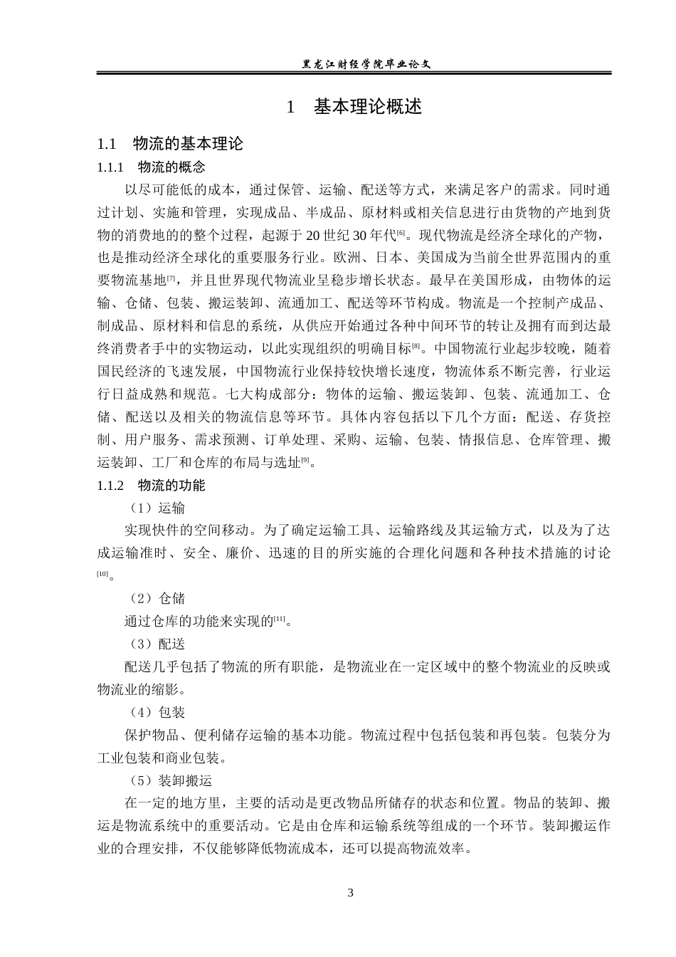 23年WP物流管理-北京顺丰速运农展馆点部仓储管理问题分析-2019511520-楚心蕊.docx_第8页