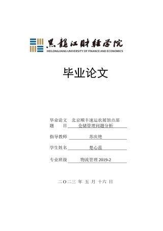 23年WP物流管理-北京顺丰速运农展馆点部仓储管理问题分析-2019511520-楚心蕊.docx
