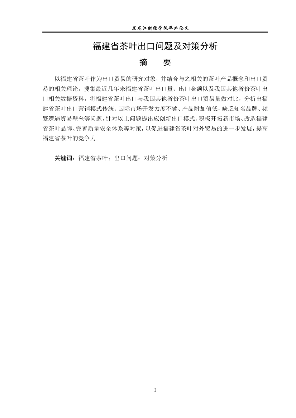 23年WP国际经济与贸易-福建省茶叶出口问题及对策分析-2019511213-张颖慧.doc_第2页