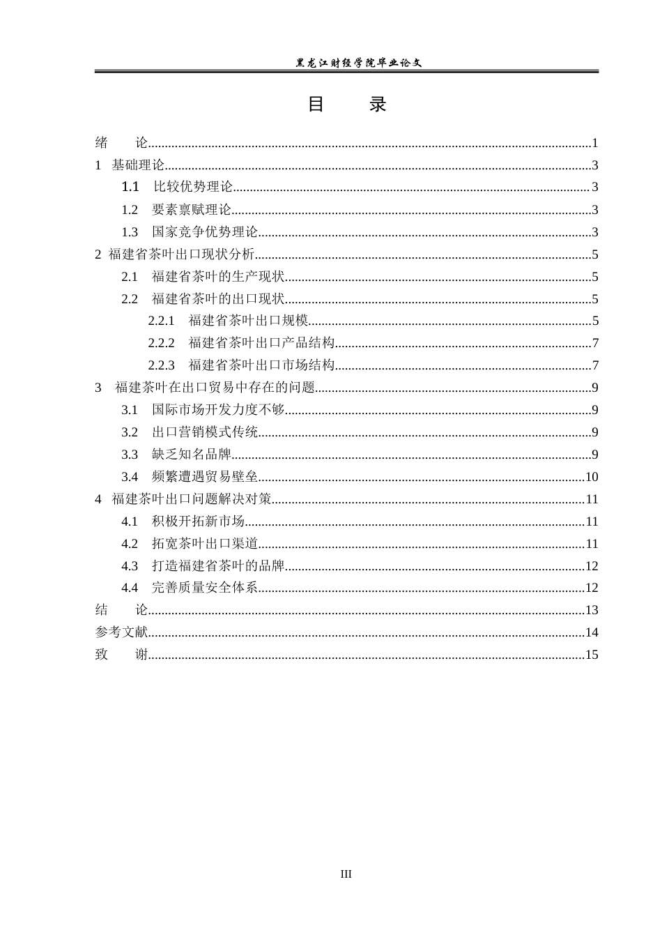 23年WP国际经济与贸易-福建省茶叶出口问题及对策分析-2019511213-张颖慧.doc_第4页