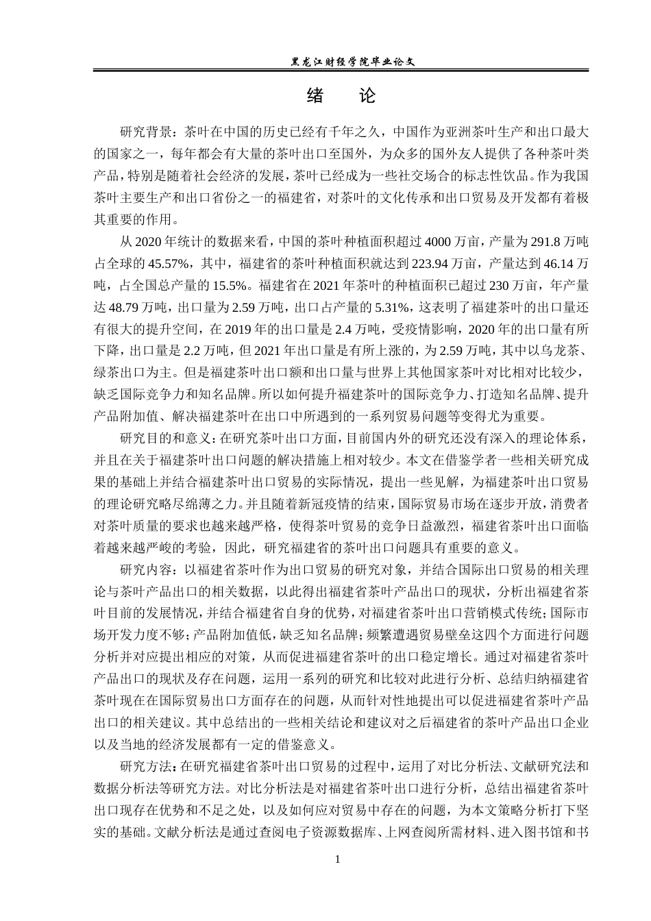 23年WP国际经济与贸易-福建省茶叶出口问题及对策分析-2019511213-张颖慧.doc_第5页