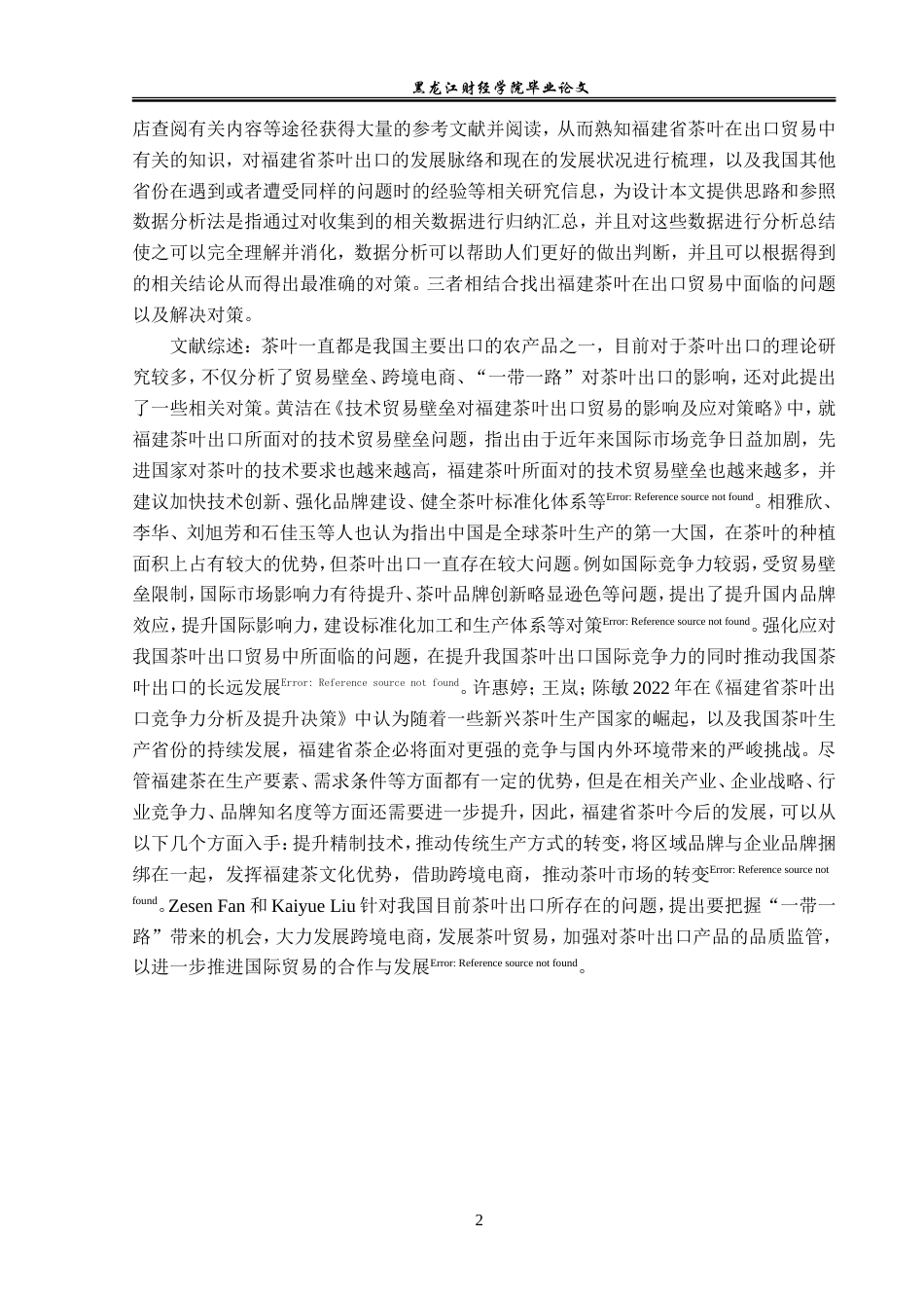 23年WP国际经济与贸易-福建省茶叶出口问题及对策分析-2019511213-张颖慧.doc_第6页