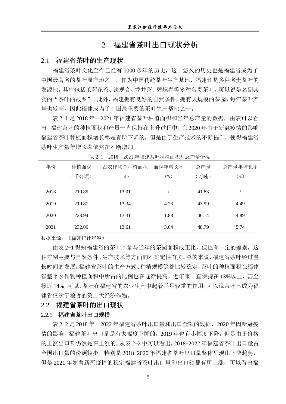 23年WP国际经济与贸易-福建省茶叶出口问题及对策分析-2019511213-张颖慧.doc_第9页