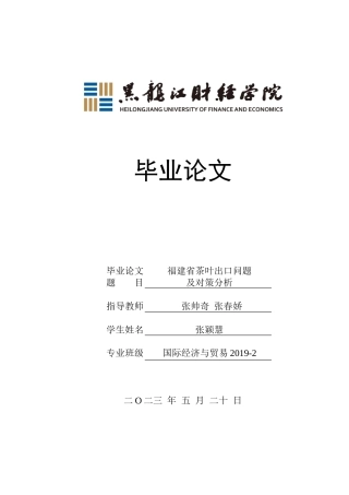 23年WP国际经济与贸易-福建省茶叶出口问题及对策分析-2019511213-张颖慧.doc