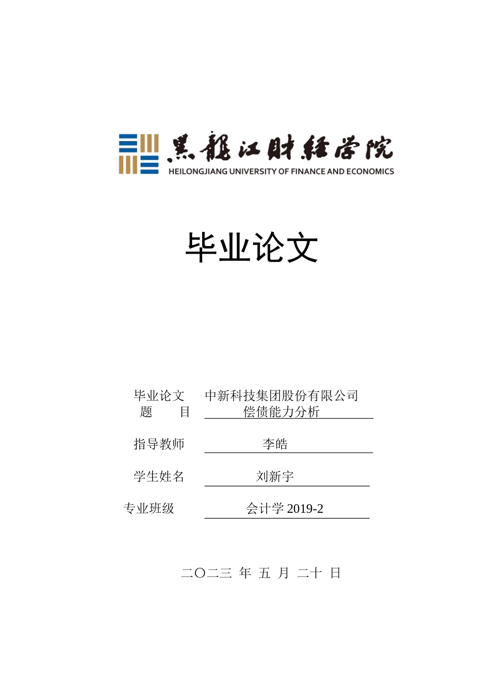 23年WP会计学-中新科技集团股份有限公司偿债能力分析-2019512681-刘新宇.docx_第1页