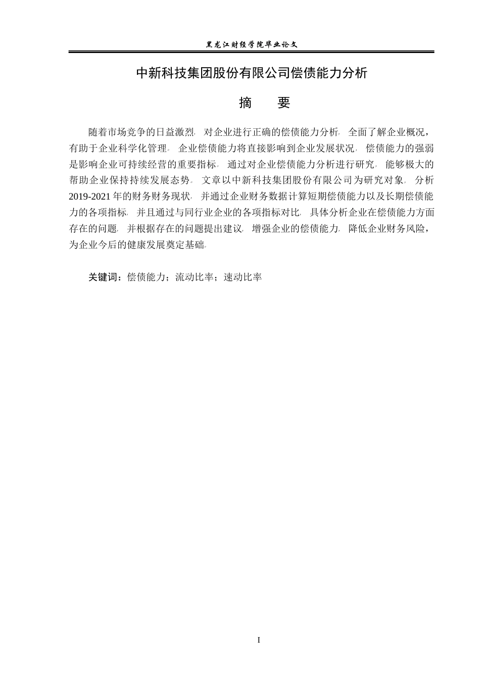 23年WP会计学-中新科技集团股份有限公司偿债能力分析-2019512681-刘新宇.docx_第2页