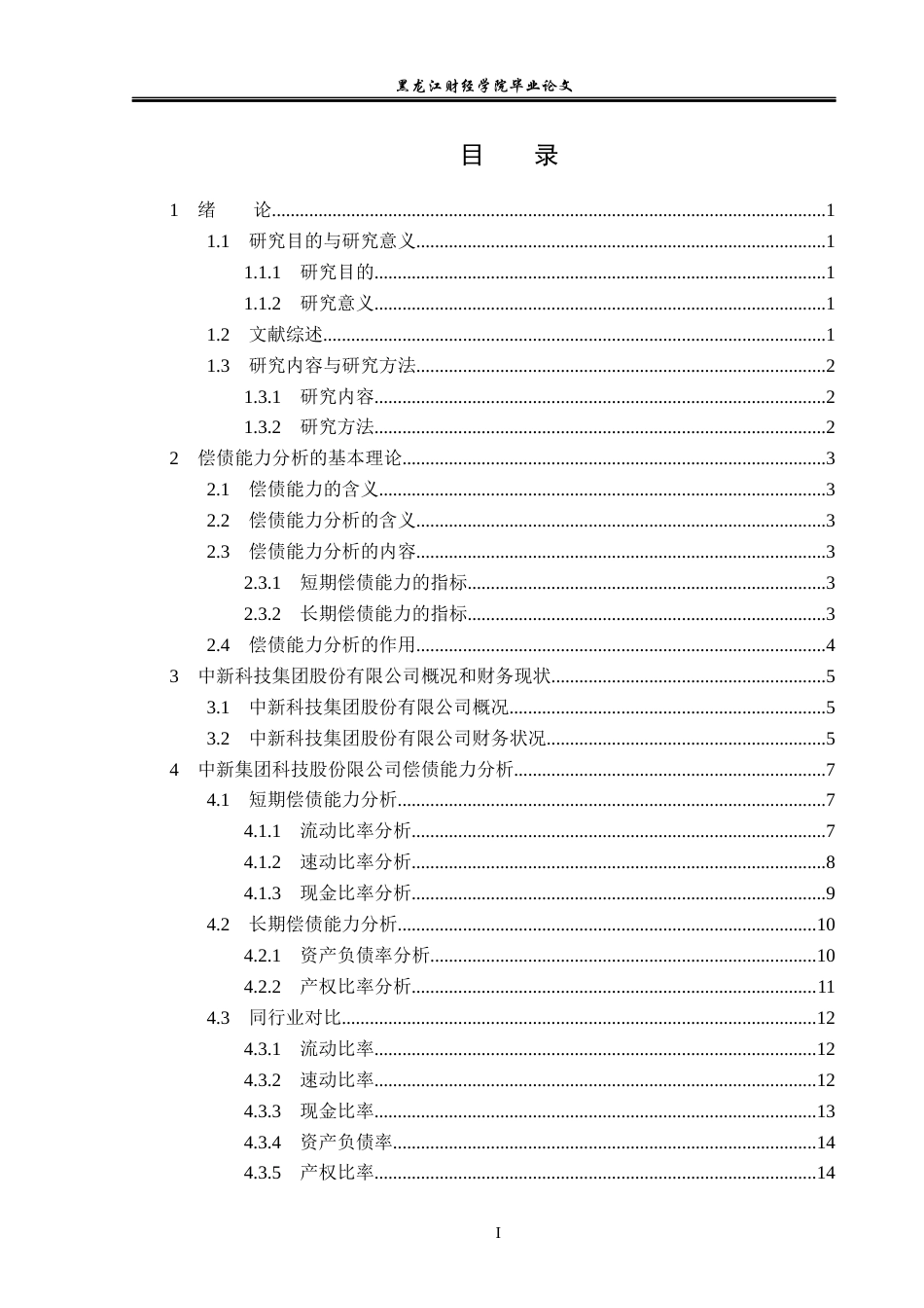 23年WP会计学-中新科技集团股份有限公司偿债能力分析-2019512681-刘新宇.docx_第4页