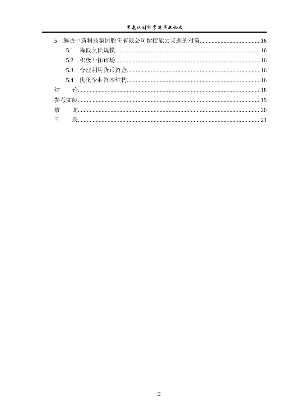23年WP会计学-中新科技集团股份有限公司偿债能力分析-2019512681-刘新宇.docx_第5页