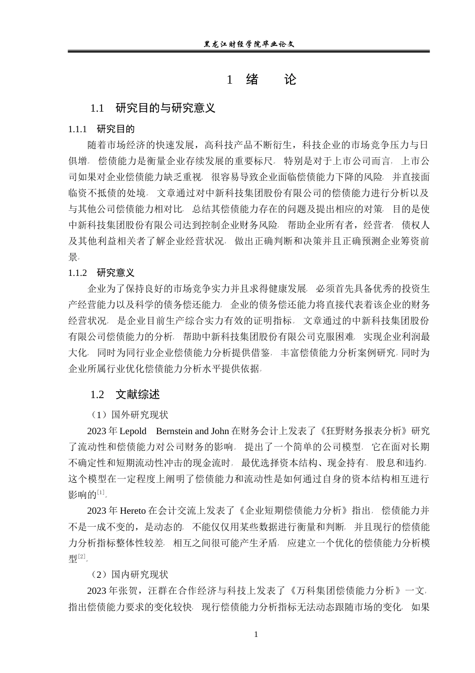 23年WP会计学-中新科技集团股份有限公司偿债能力分析-2019512681-刘新宇.docx_第6页