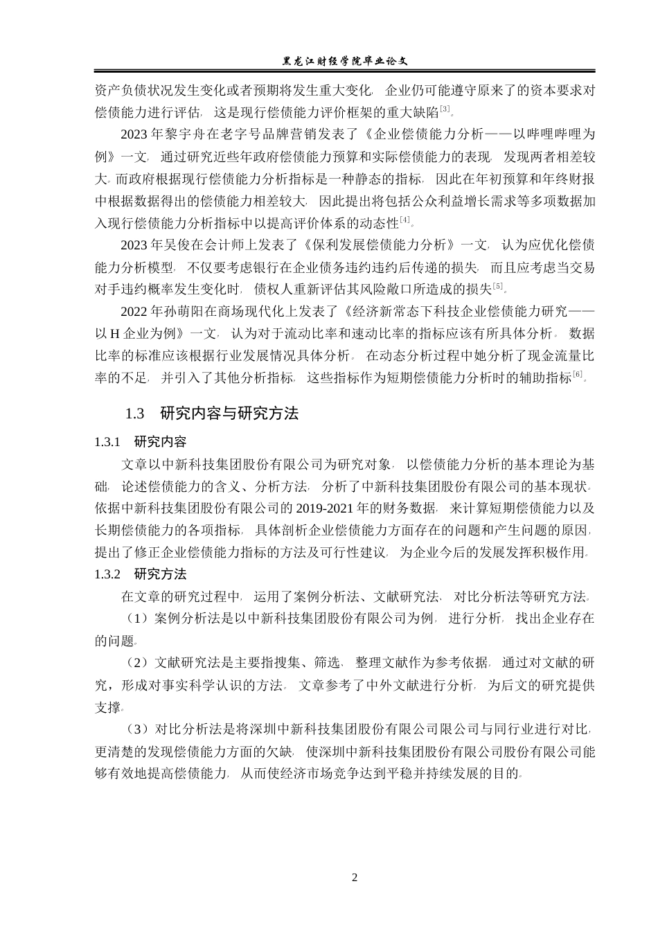 23年WP会计学-中新科技集团股份有限公司偿债能力分析-2019512681-刘新宇.docx_第7页