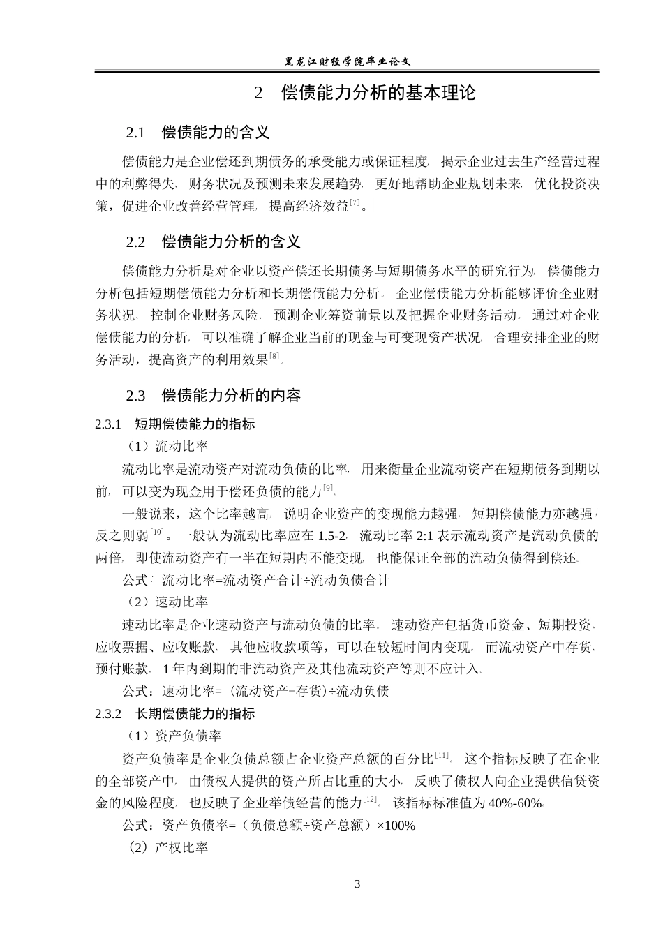 23年WP会计学-中新科技集团股份有限公司偿债能力分析-2019512681-刘新宇.docx_第8页