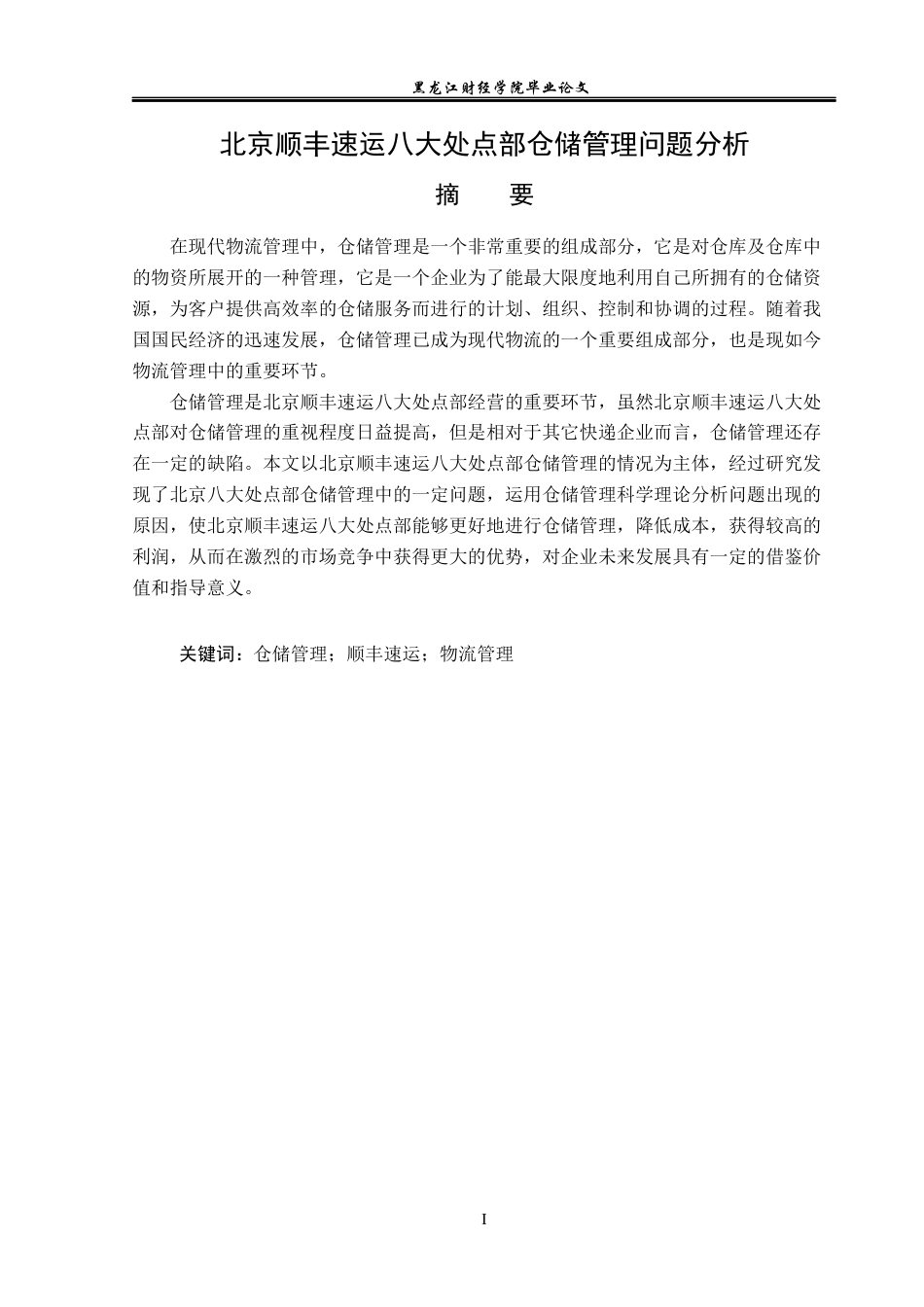23年WP物流管理-北京顺丰速运八大处点部仓储管理问题分析-2019512325-张家良.docx_第2页