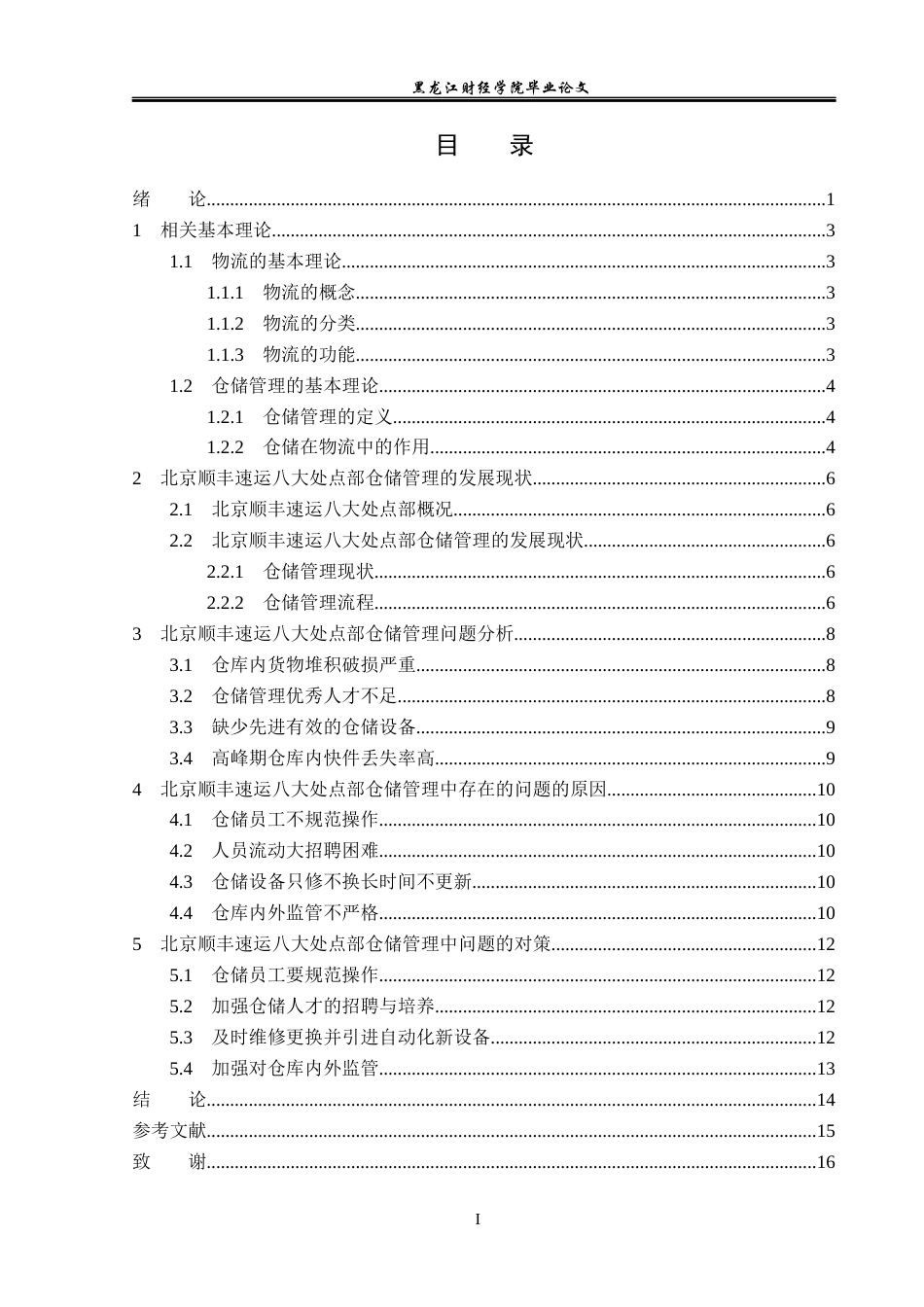 23年WP物流管理-北京顺丰速运八大处点部仓储管理问题分析-2019512325-张家良.docx_第4页