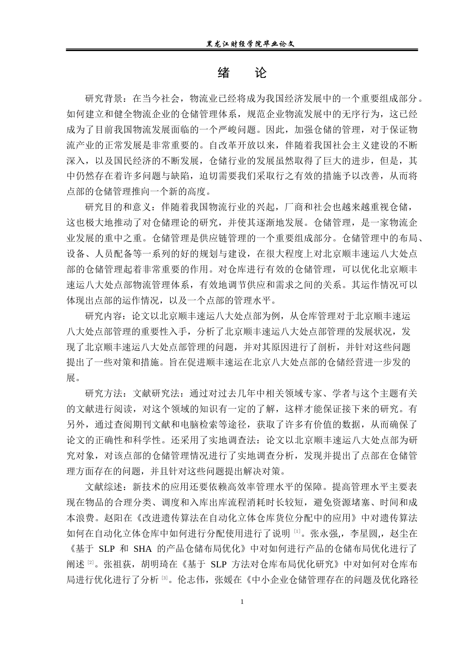 23年WP物流管理-北京顺丰速运八大处点部仓储管理问题分析-2019512325-张家良.docx_第6页