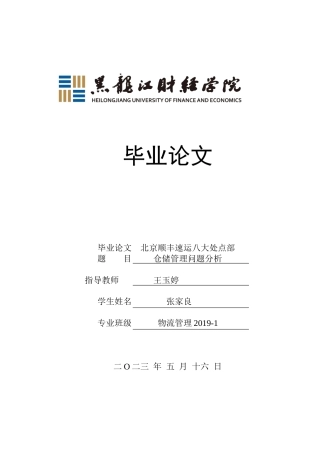 23年WP物流管理-北京顺丰速运八大处点部仓储管理问题分析-2019512325-张家良.docx