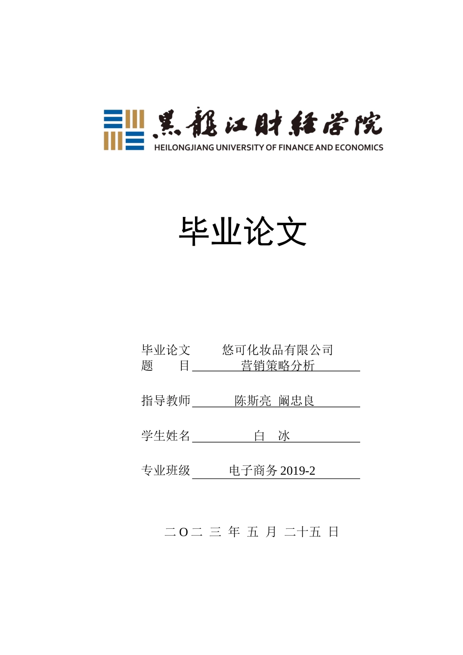 23年WP电子商务-悠可化妆品有限公司营销策略分析-2019512389-白冰.docx_第1页