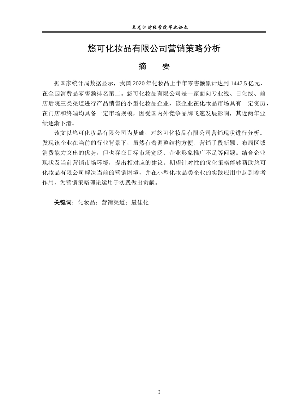 23年WP电子商务-悠可化妆品有限公司营销策略分析-2019512389-白冰.docx_第2页