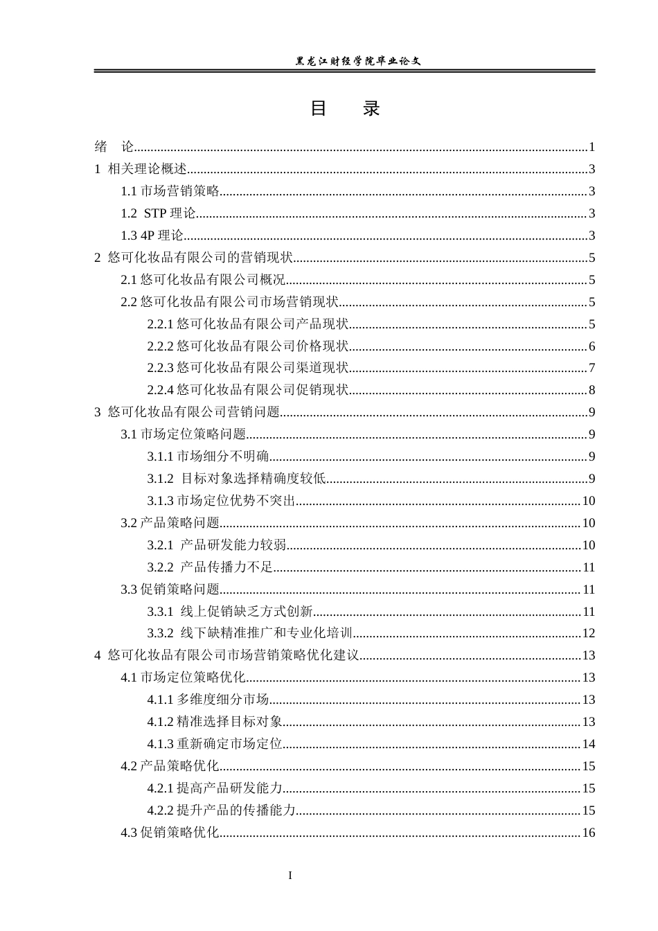 23年WP电子商务-悠可化妆品有限公司营销策略分析-2019512389-白冰.docx_第4页