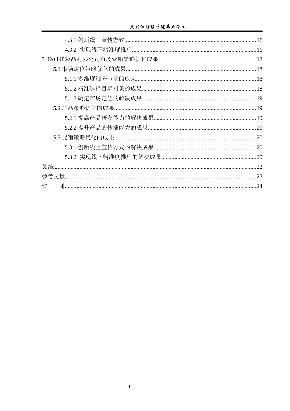 23年WP电子商务-悠可化妆品有限公司营销策略分析-2019512389-白冰.docx_第5页
