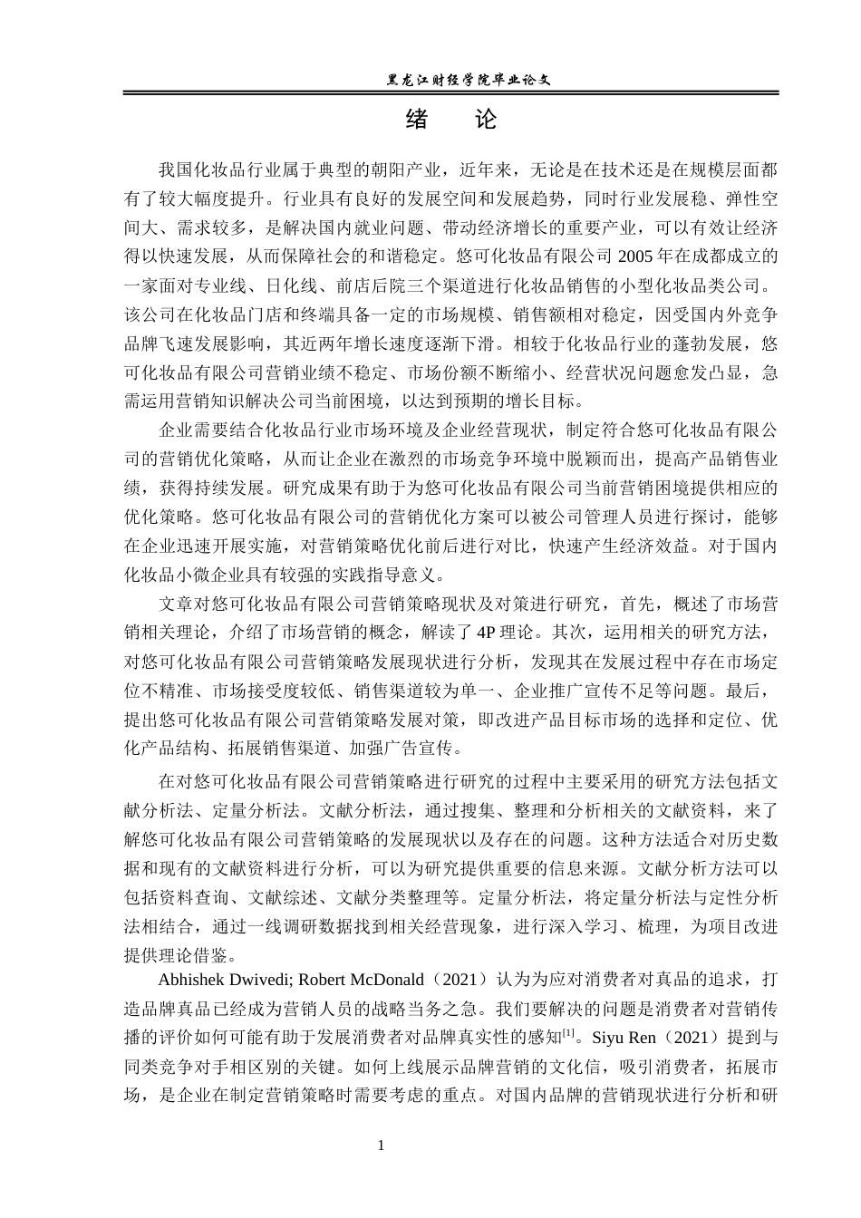 23年WP电子商务-悠可化妆品有限公司营销策略分析-2019512389-白冰.docx_第6页