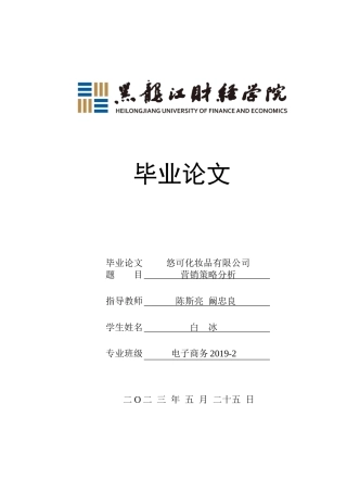 23年WP电子商务-悠可化妆品有限公司营销策略分析-2019512389-白冰.docx