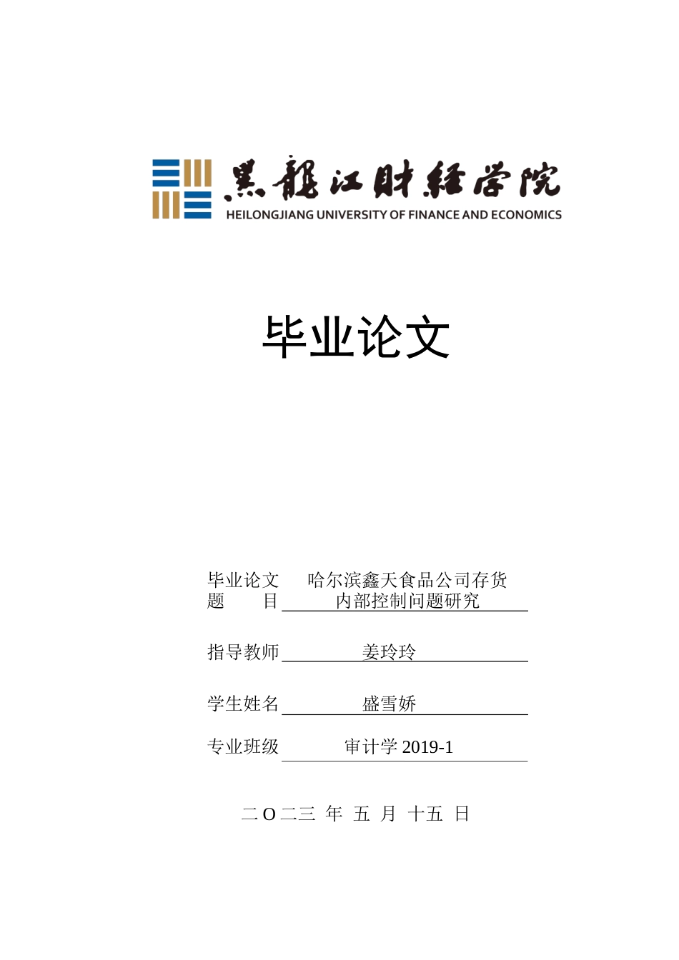 23年WP审计学-哈尔滨鑫天食品公司存货管理内部控制研究-2019511335-盛雪娇-附件.docx_第1页