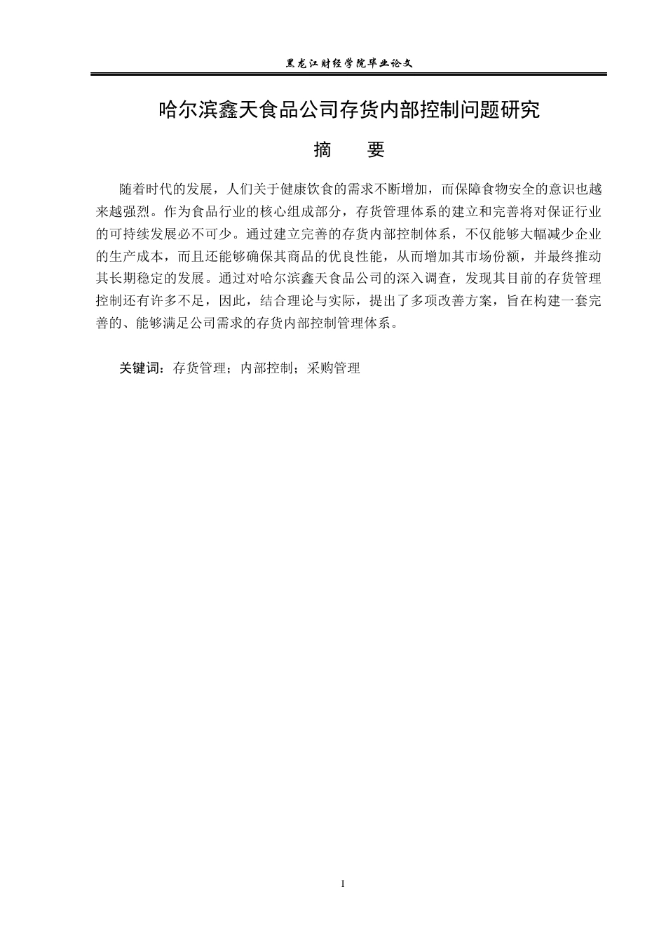 23年WP审计学-哈尔滨鑫天食品公司存货管理内部控制研究-2019511335-盛雪娇-附件.docx_第2页