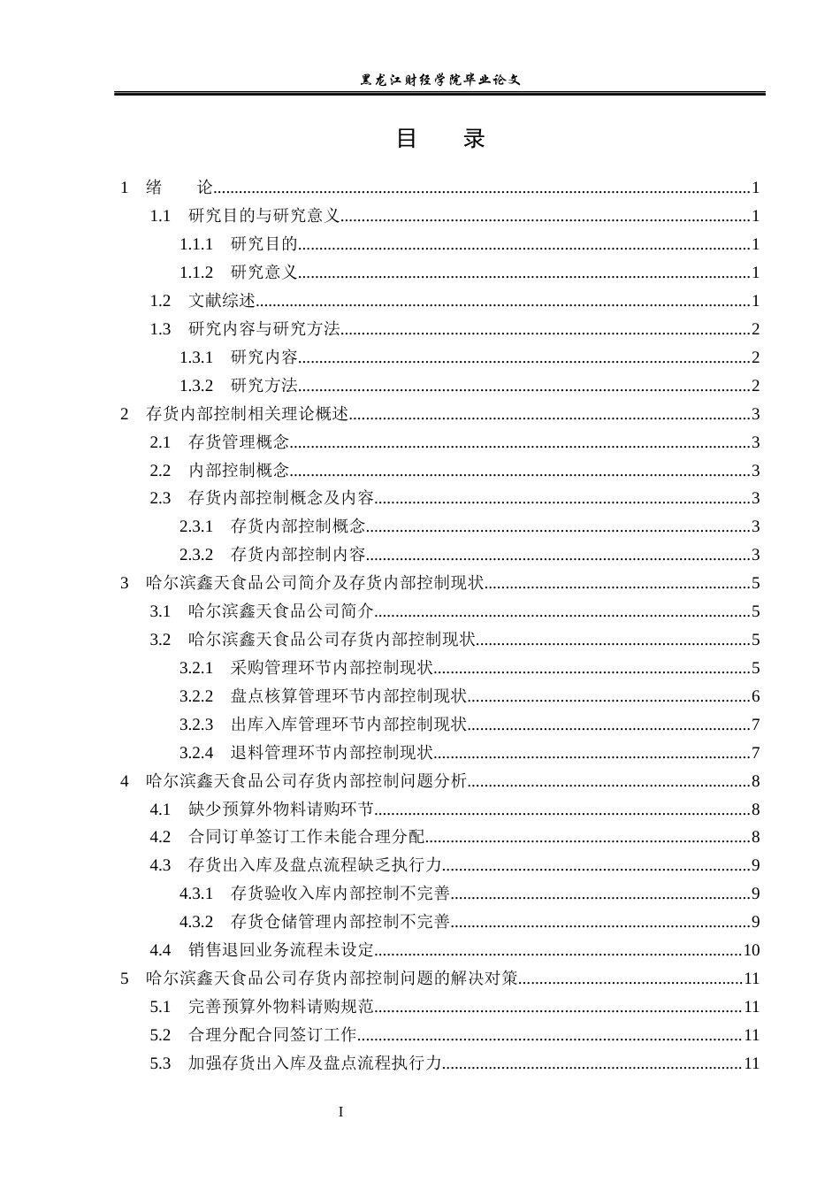 23年WP审计学-哈尔滨鑫天食品公司存货管理内部控制研究-2019511335-盛雪娇-附件.docx_第4页
